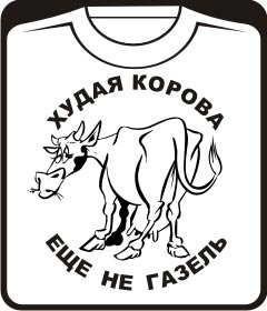 Прикольные футболки: худая корова - еще не газель